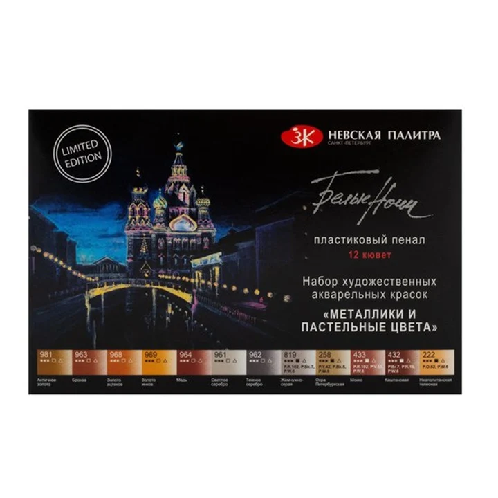 Акварелни бои White Nights металик и пастелни нюанси / 12 бр